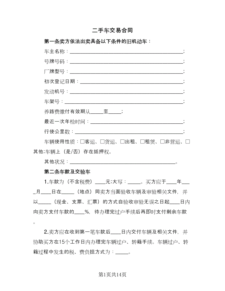 二手车交易合同（四篇）.doc_第1页