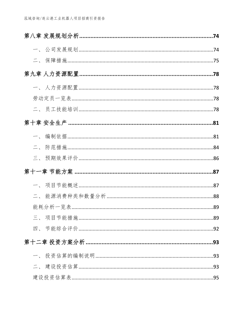 连云港工业机器人项目招商引资报告（范文模板）_第3页