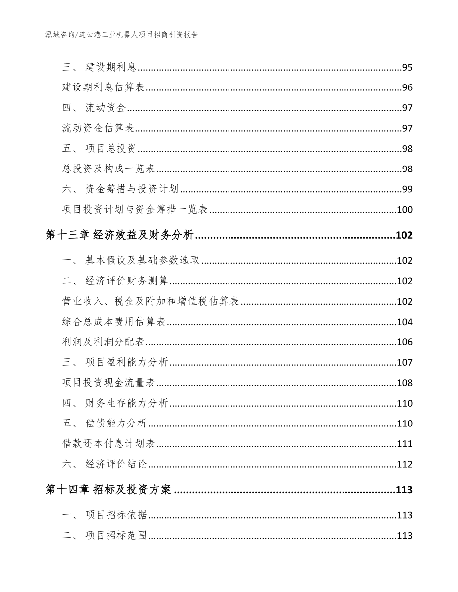 连云港工业机器人项目招商引资报告（范文模板）_第4页