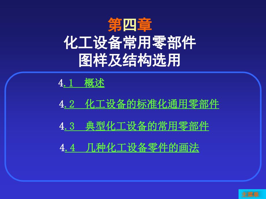 第4章化工设备常用零部件图及结构选用_第1页