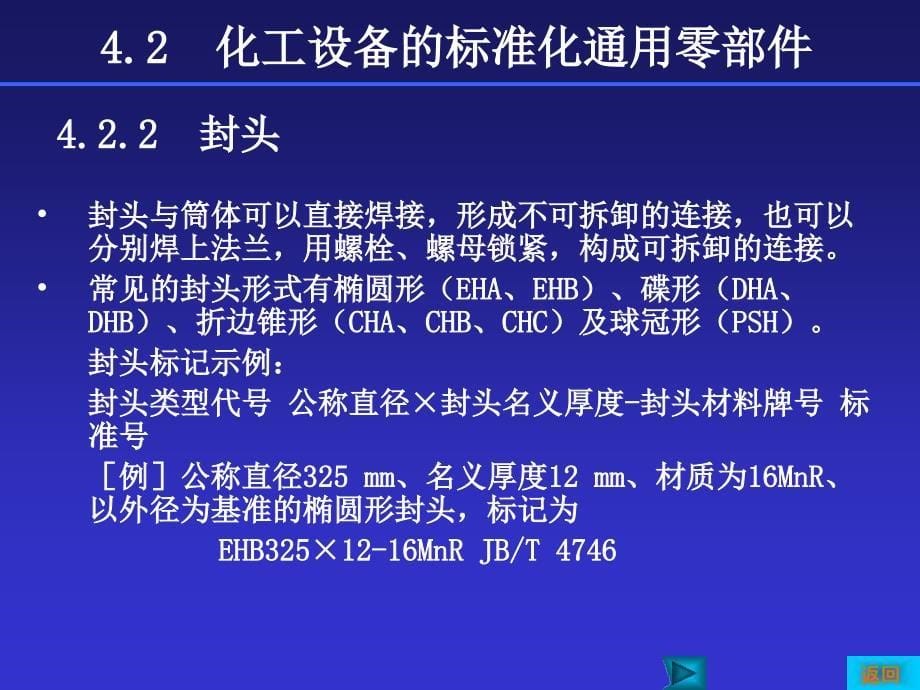 第4章化工设备常用零部件图及结构选用_第5页