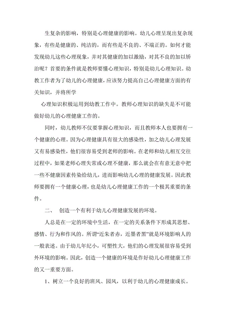 关注幼儿的心理健康.doc_第2页