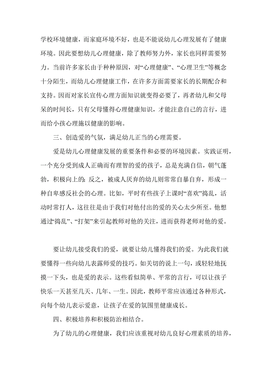 关注幼儿的心理健康.doc_第4页