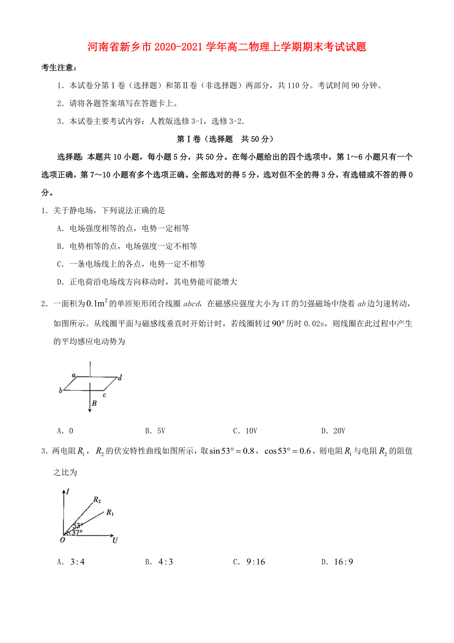 河南省新乡市2020-2021学年高二物理上学期期末考试试题_第1页