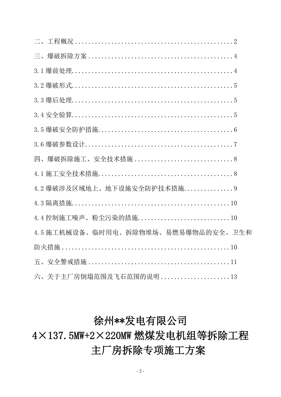 电厂主厂房爆破拆除施工方案.doc_第2页