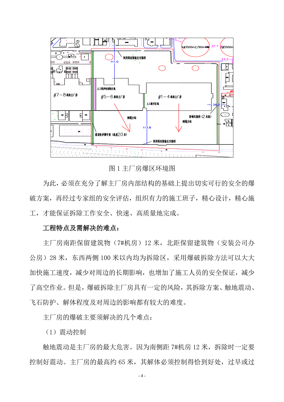 电厂主厂房爆破拆除施工方案.doc_第4页