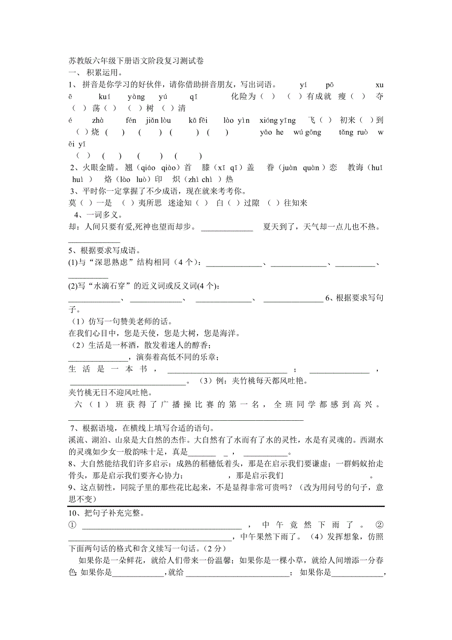 苏教版六年级下册语文阶段复习测试卷_第1页