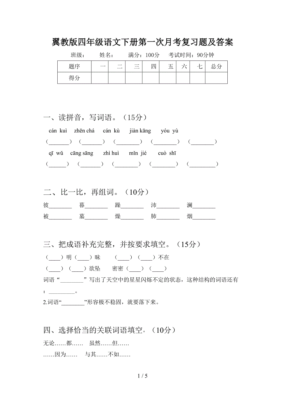 翼教版四年级语文下册第一次月考复习题及答案.doc_第1页