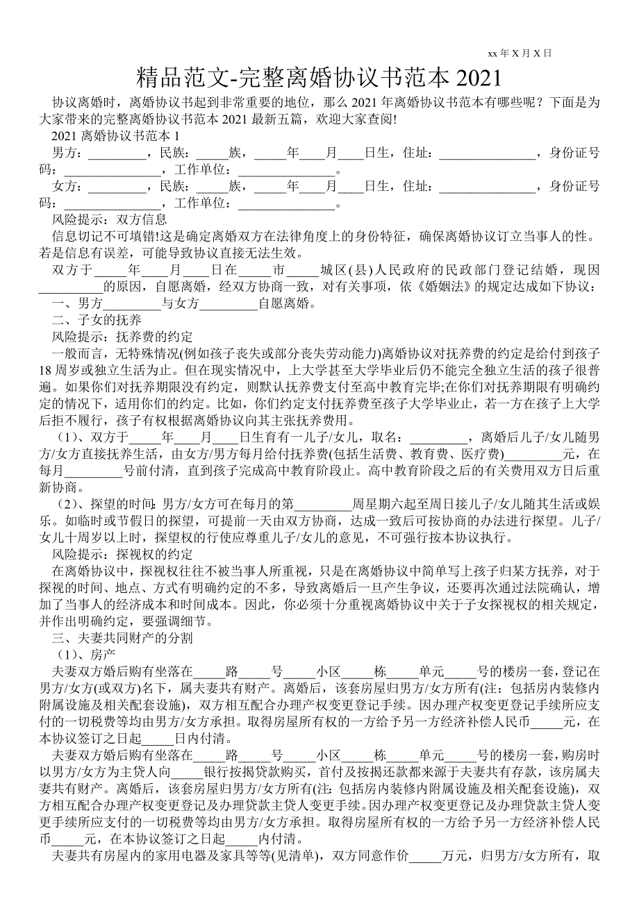 精品范文-完整离婚协议书范本2021_第1页