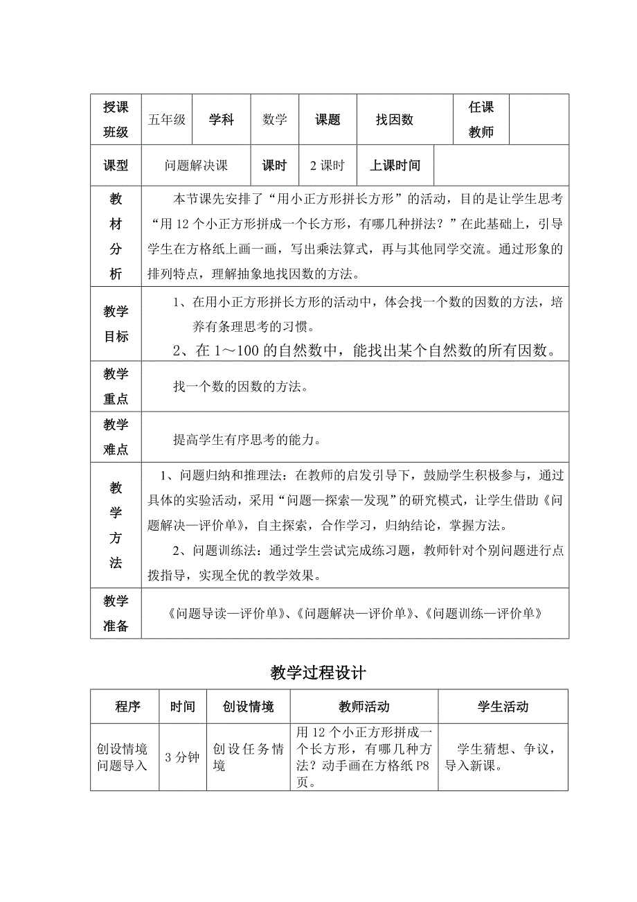 4找因数教学设计1_第1页