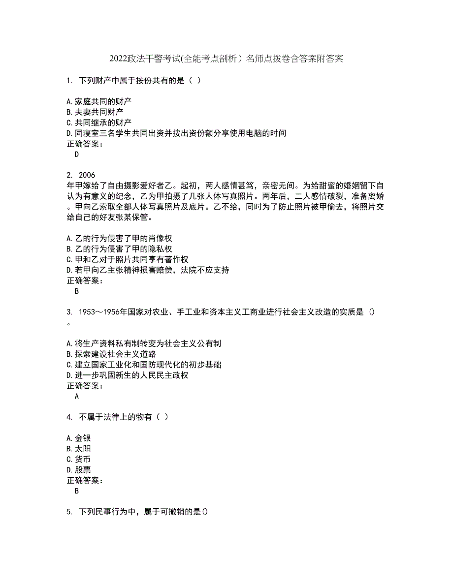 2022政法干警考试(全能考点剖析）名师点拨卷含答案附答案7_第1页