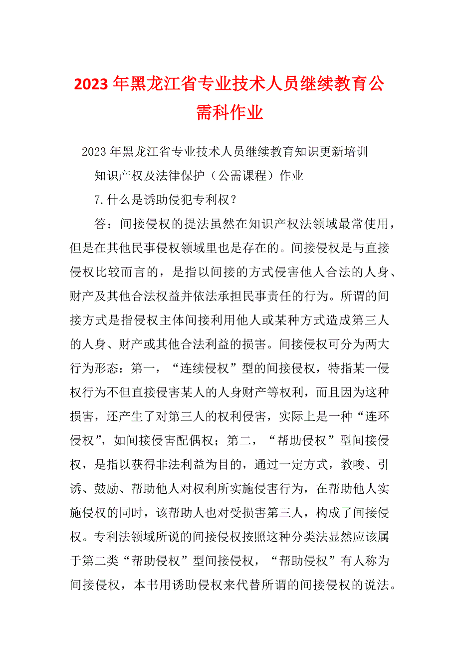 2023年黑龙江省专业技术人员继续教育公需科作业_第1页