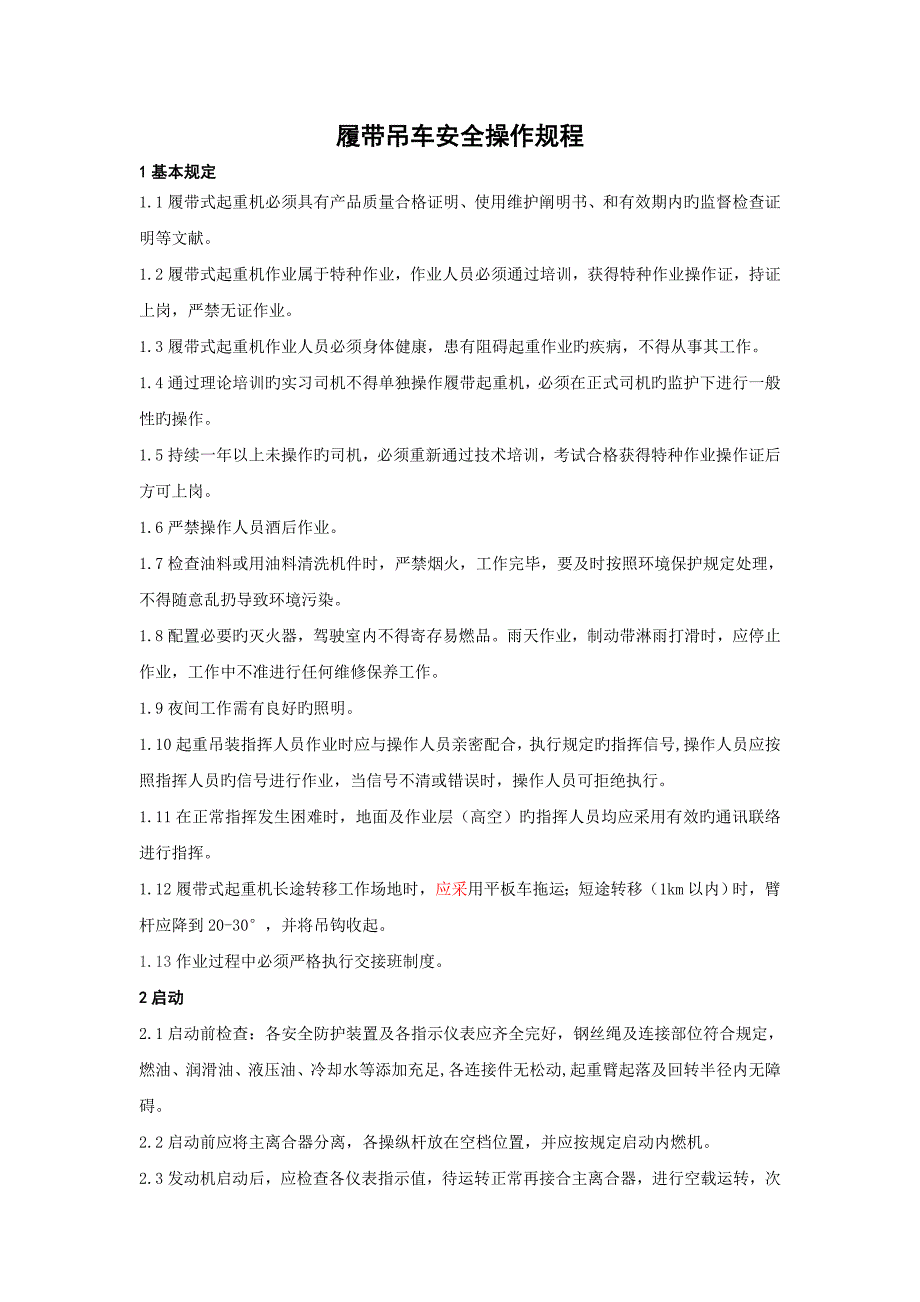 履带吊操作规程分析解析_第1页