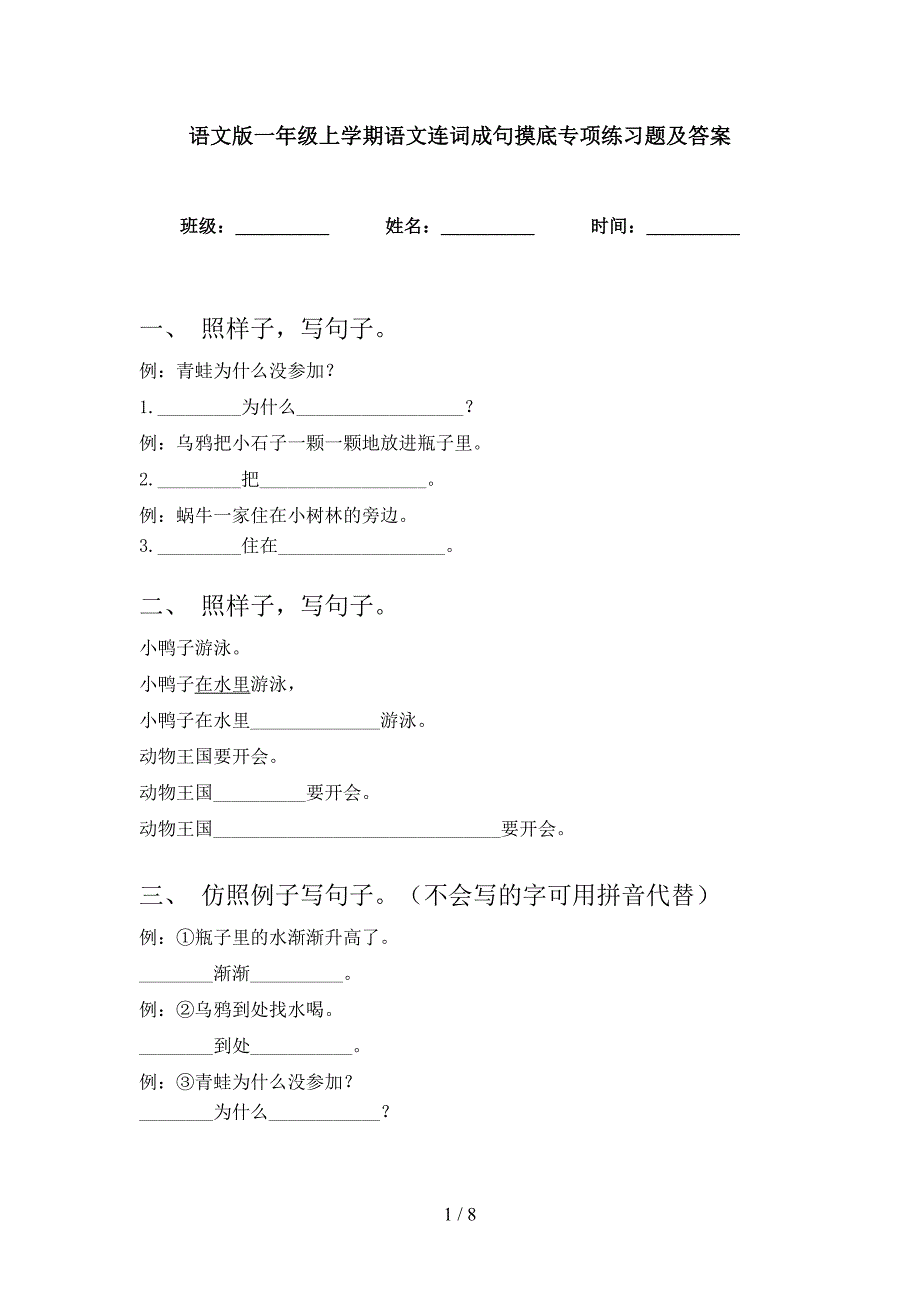 语文版一年级上学期语文连词成句摸底专项练习题及答案_第1页