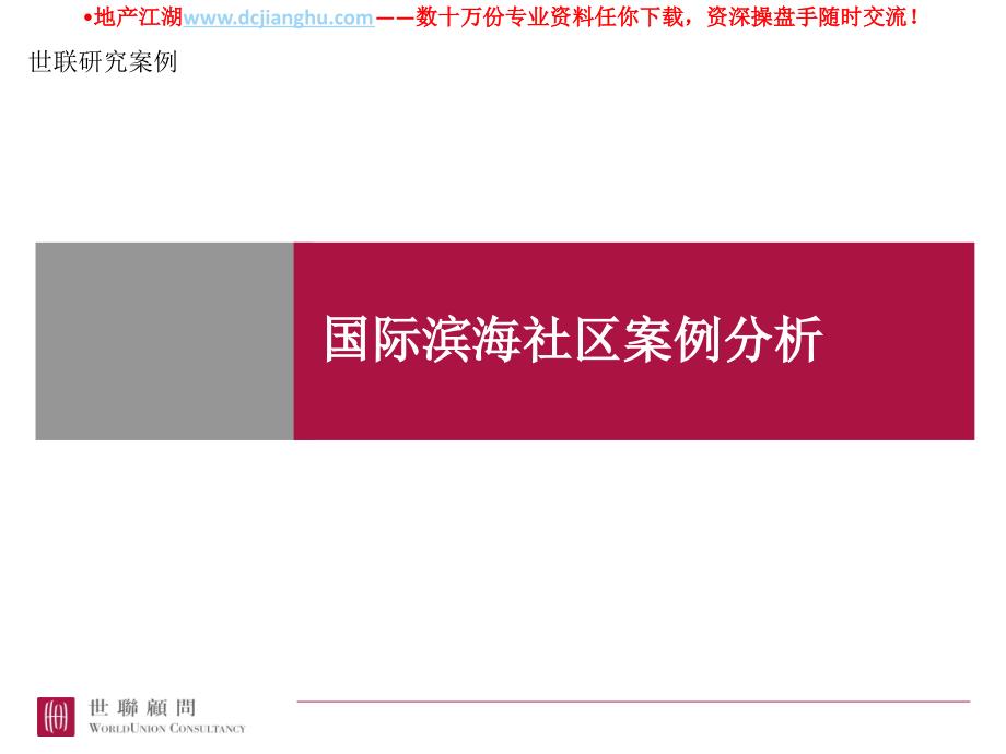 世联研究案例国际滨海社区案例分析19PPT_第1页