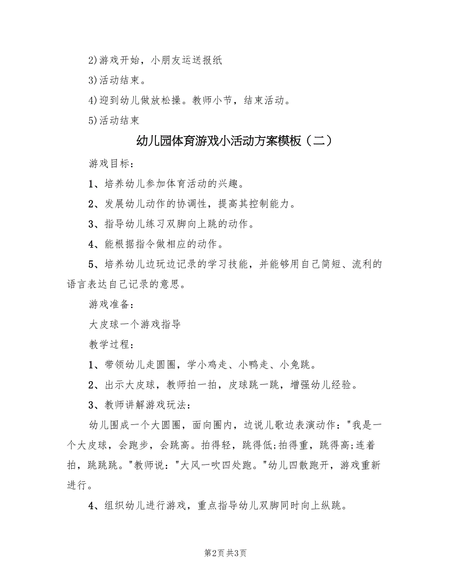 幼儿园体育游戏小活动方案模板（二篇）_第2页