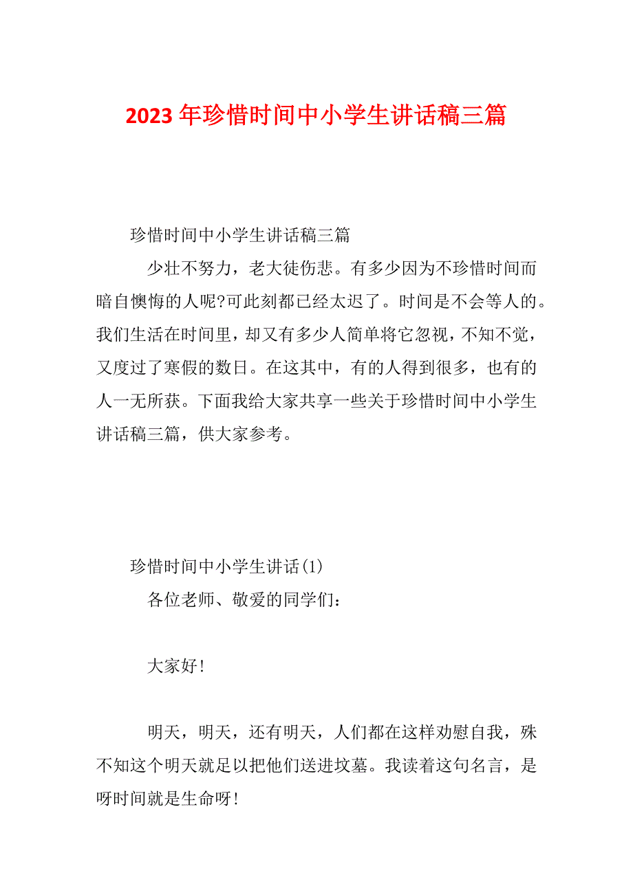 2023年珍惜时间中小学生讲话稿三篇_第1页