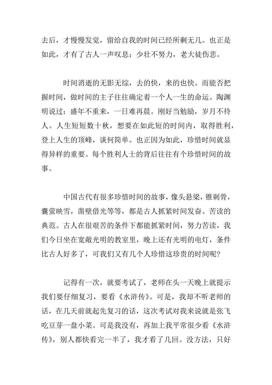 2023年珍惜时间中小学生讲话稿三篇_第4页