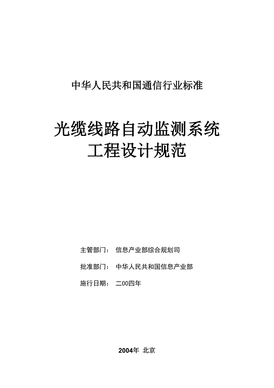 光缆线路自动监测系统工程设计规范_第1页