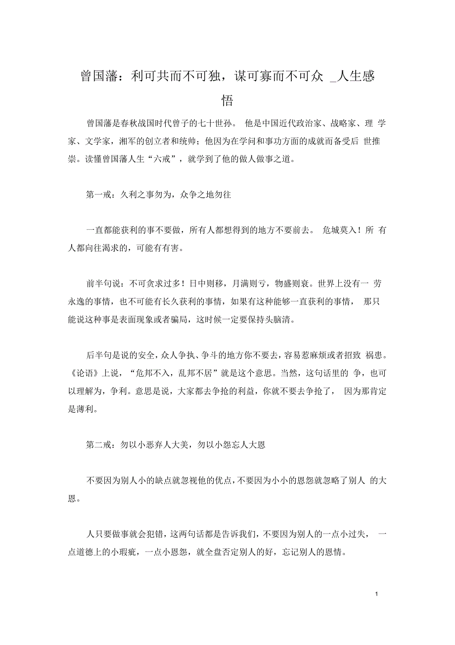 曾国藩：利可共而不可独,谋可寡而不可众_第1页