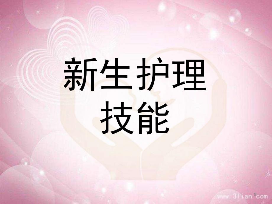 婴儿实操课堂PPT_第1页