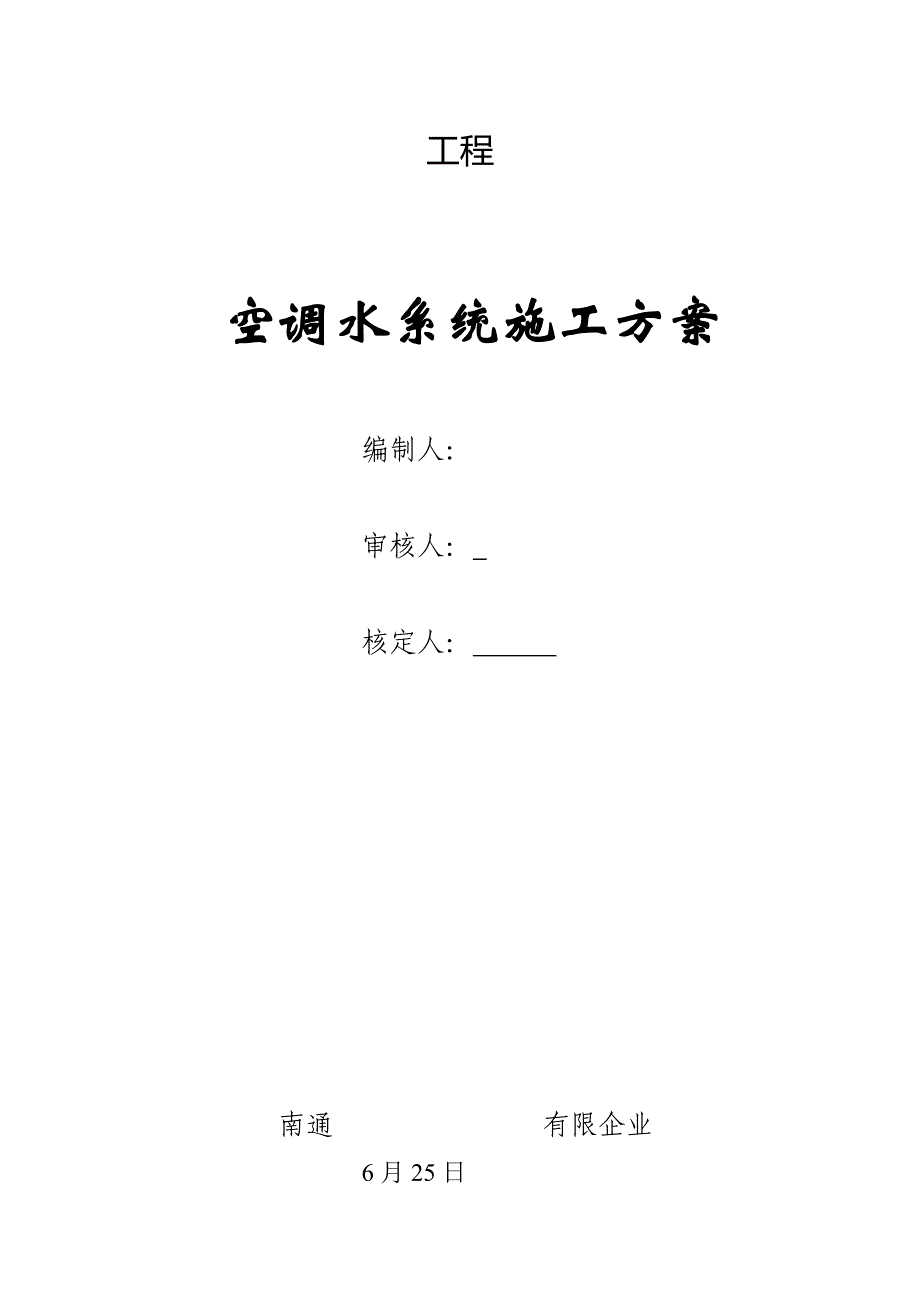 空调水系统施工方案上传版汇总_第1页