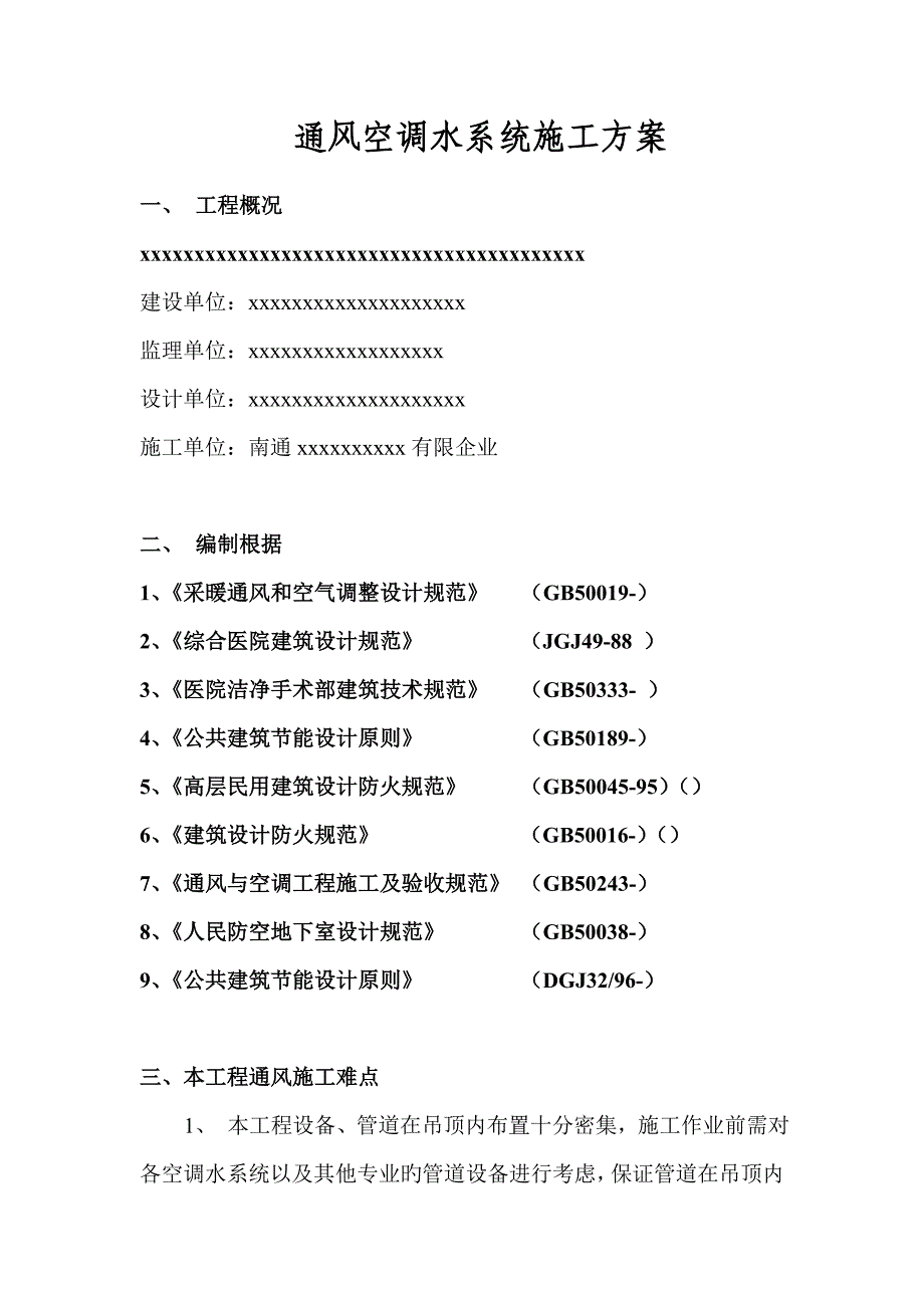 空调水系统施工方案上传版汇总_第3页