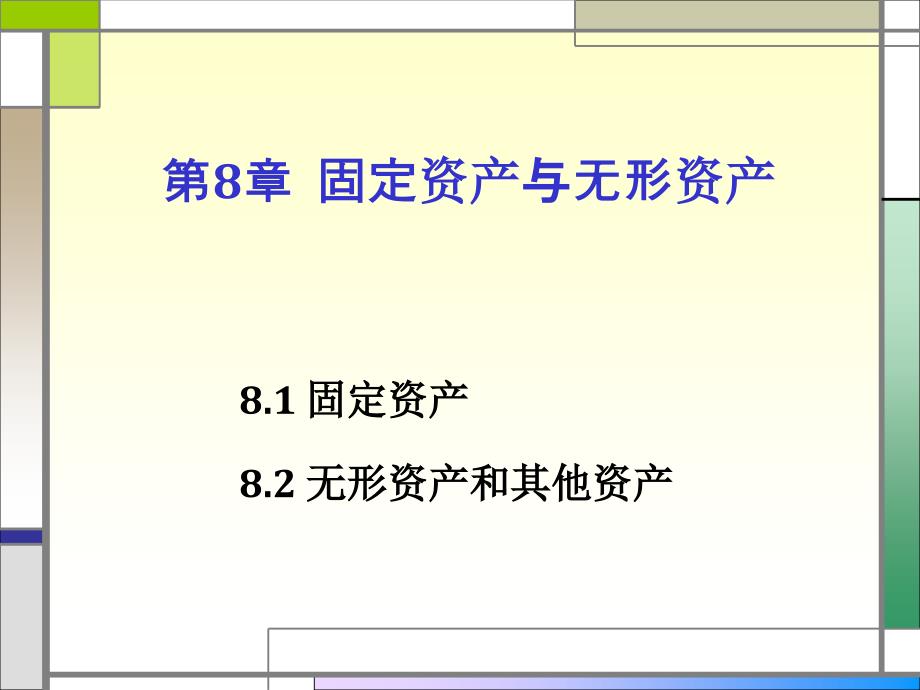 第八章固定资产和无形资产_第1页