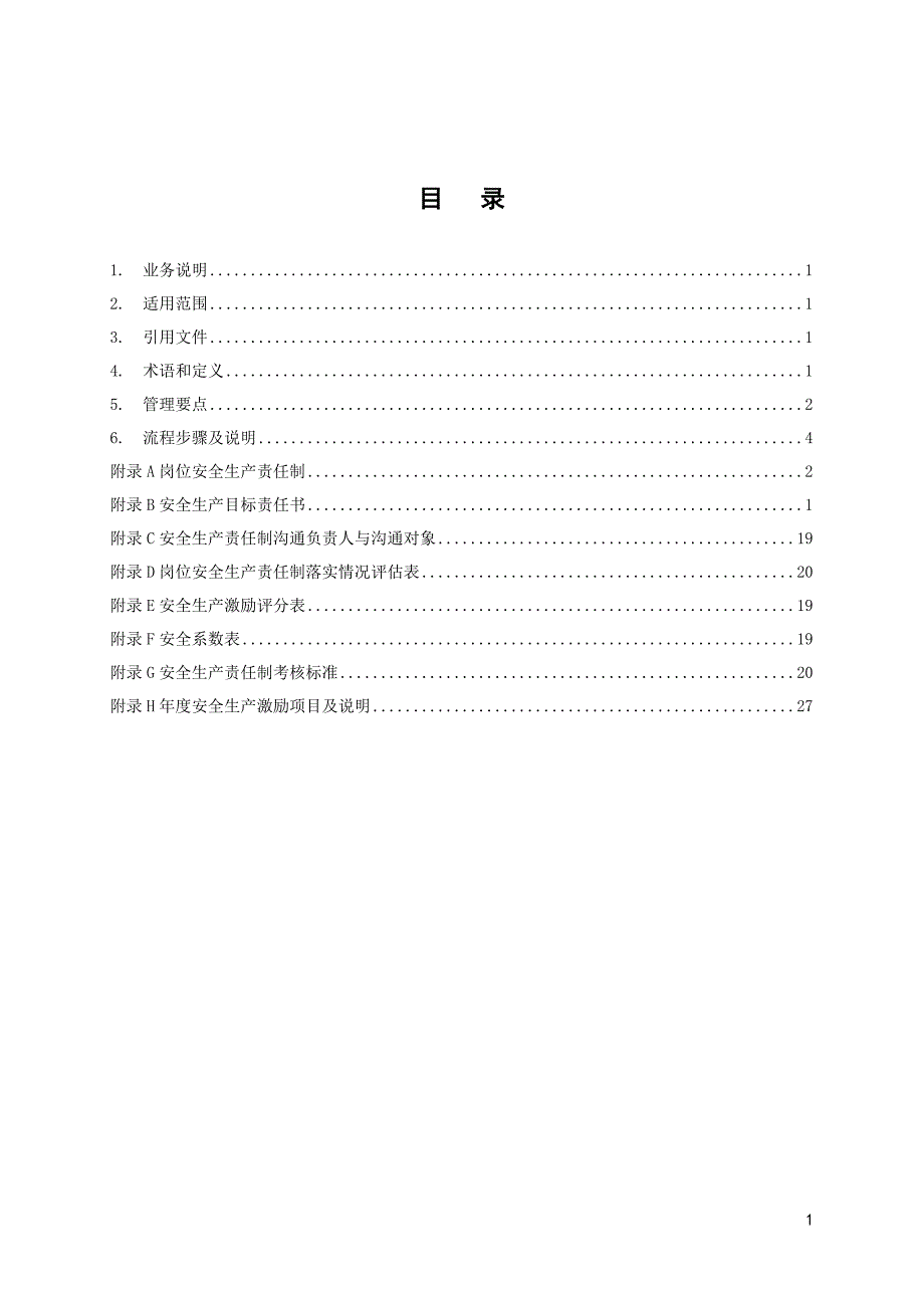 供电局安全生产责任制和激励管理业务指导书_第1页