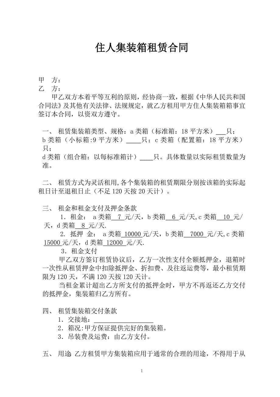 集装箱租赁协议.doc_第1页