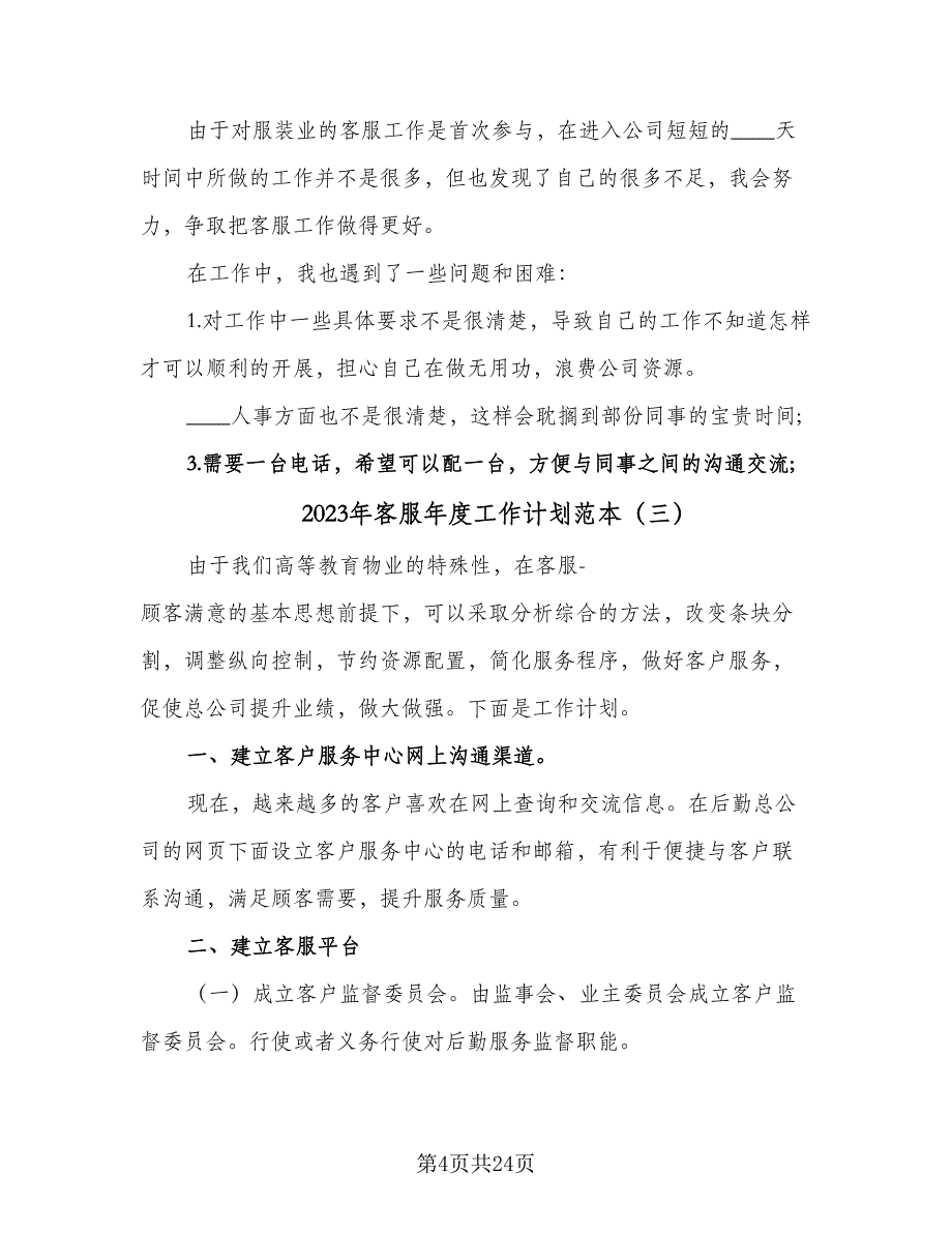 2023年客服年度工作计划范本（9篇）_第4页