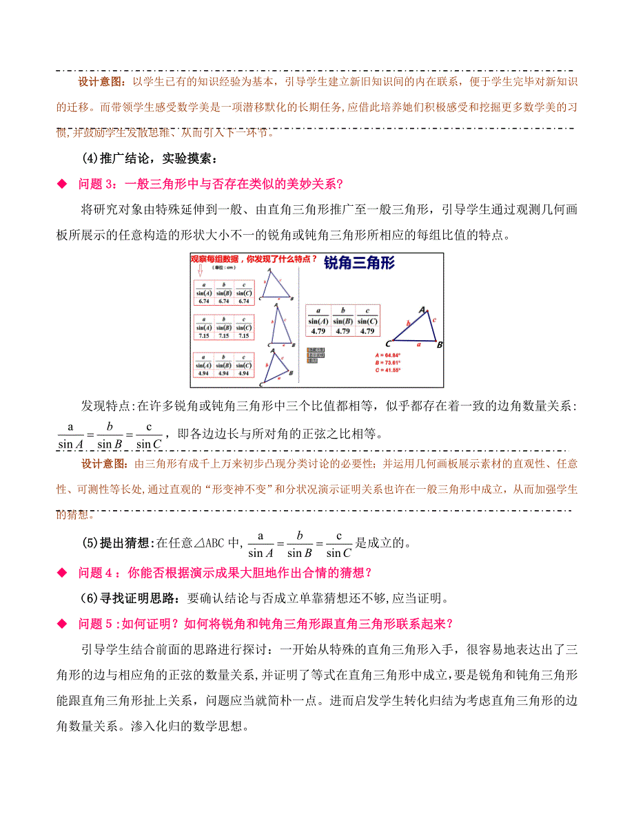 正弦定理(1)教学设计_第4页