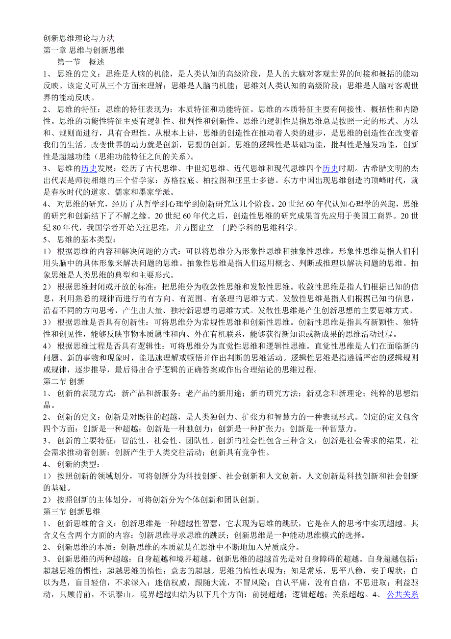 创新思维理论与方法复习笔记_第1页