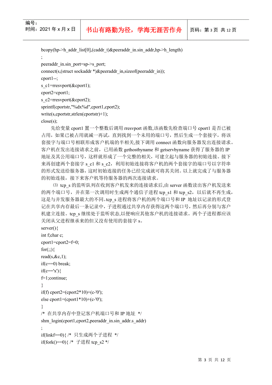 tcpip网络重复型服务器通信软件的设计_第3页