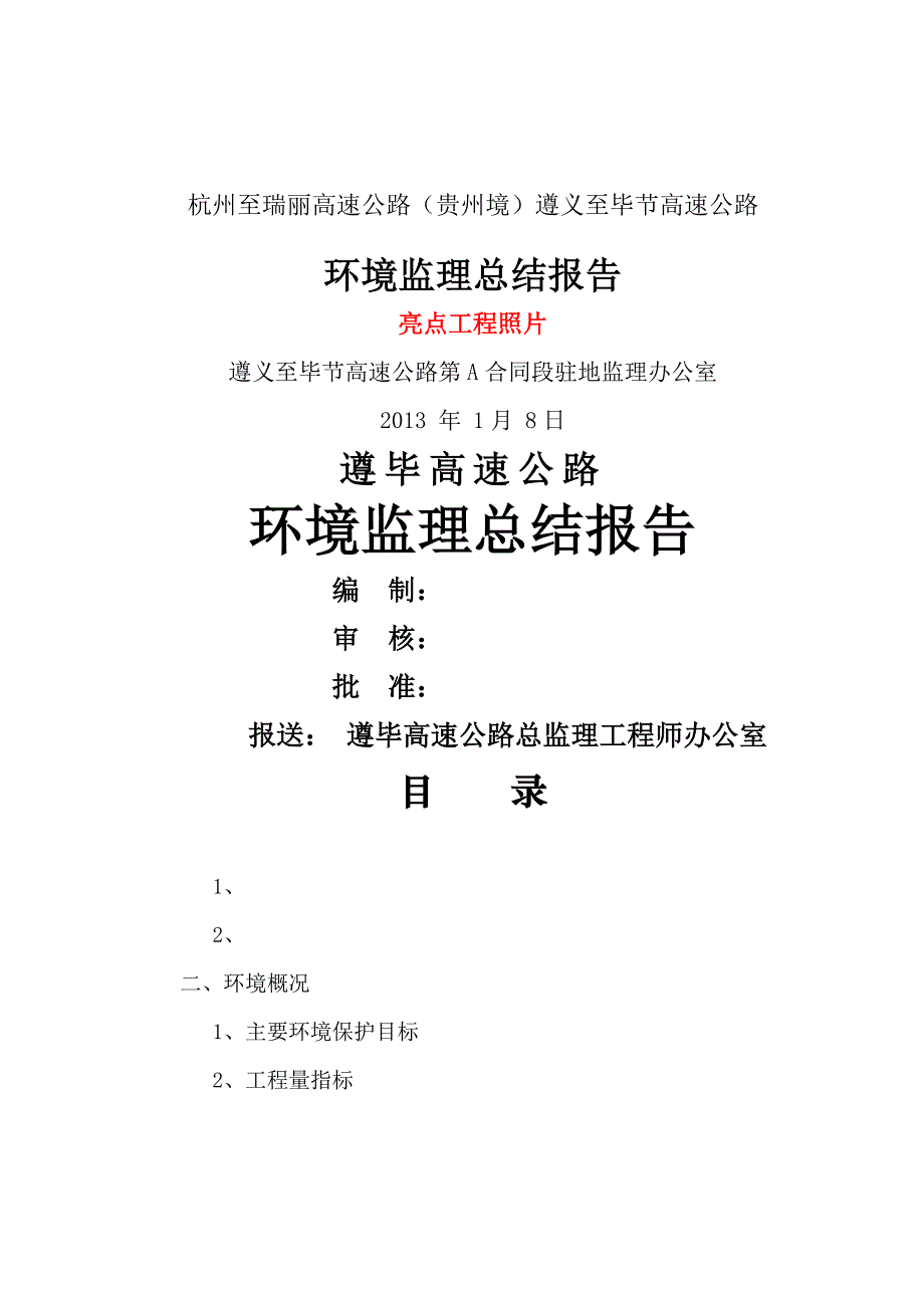 环境监理工作总结报告_第1页