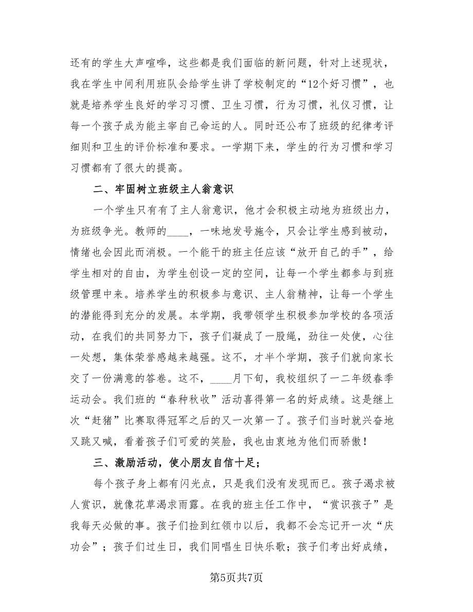 普通班主任德育工作总结（二篇）.doc_第5页