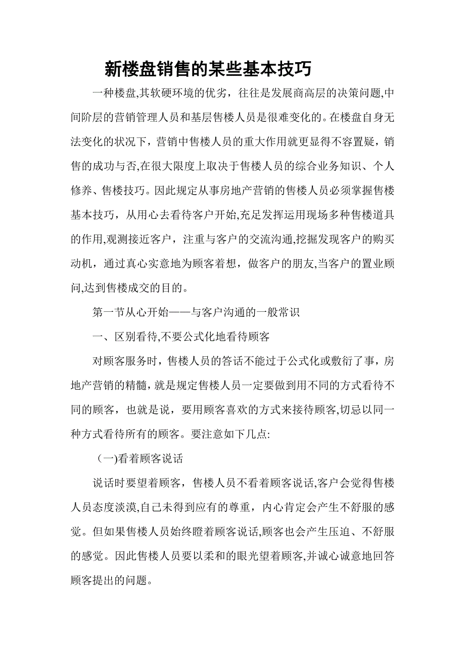 新楼盘销售的一些基本技巧_第1页