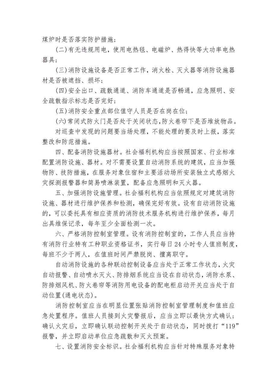 消防安全管理十项规定_规章制度2022年范文模板_第2页