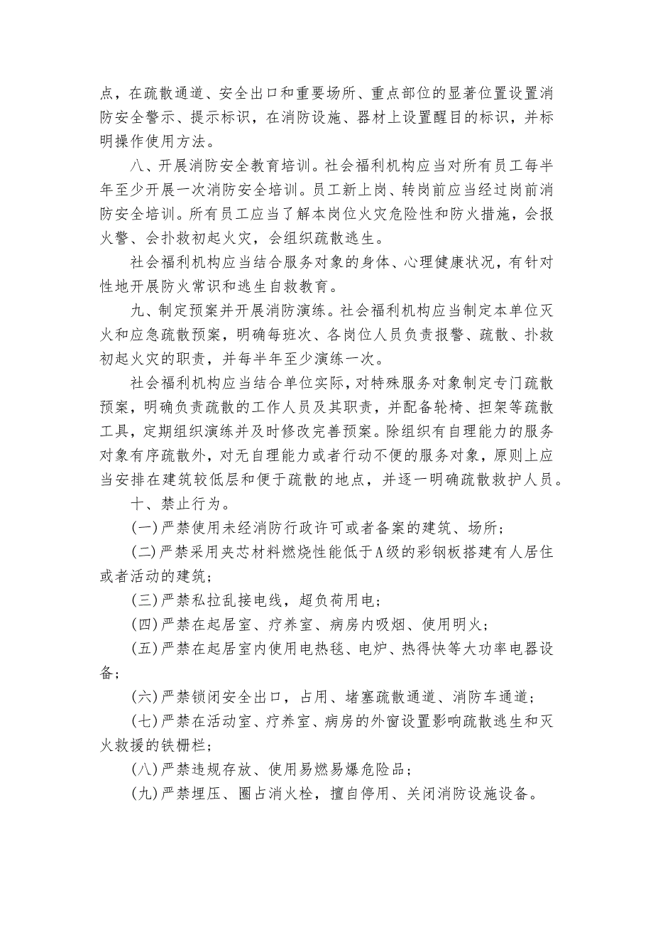 消防安全管理十项规定_规章制度2022年范文模板_第3页