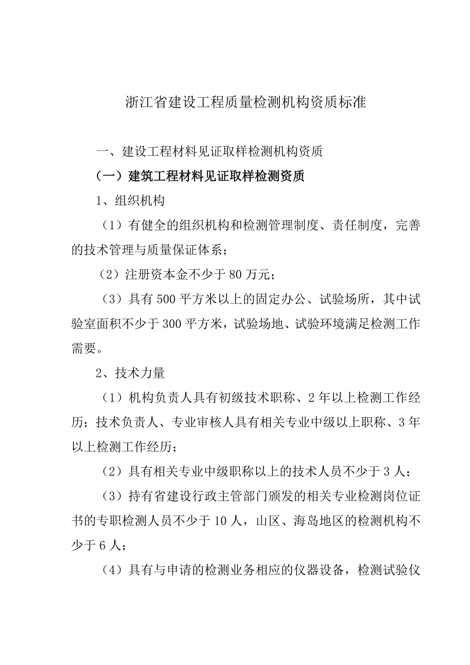 浙江省建设工程质量检测机构资质标准doc_第1页