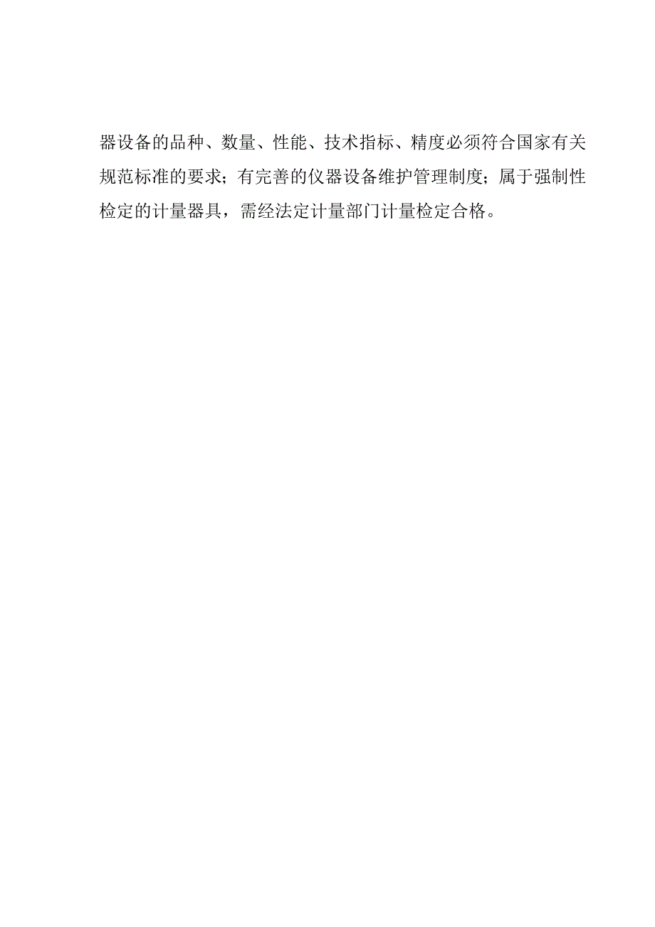 浙江省建设工程质量检测机构资质标准doc_第2页