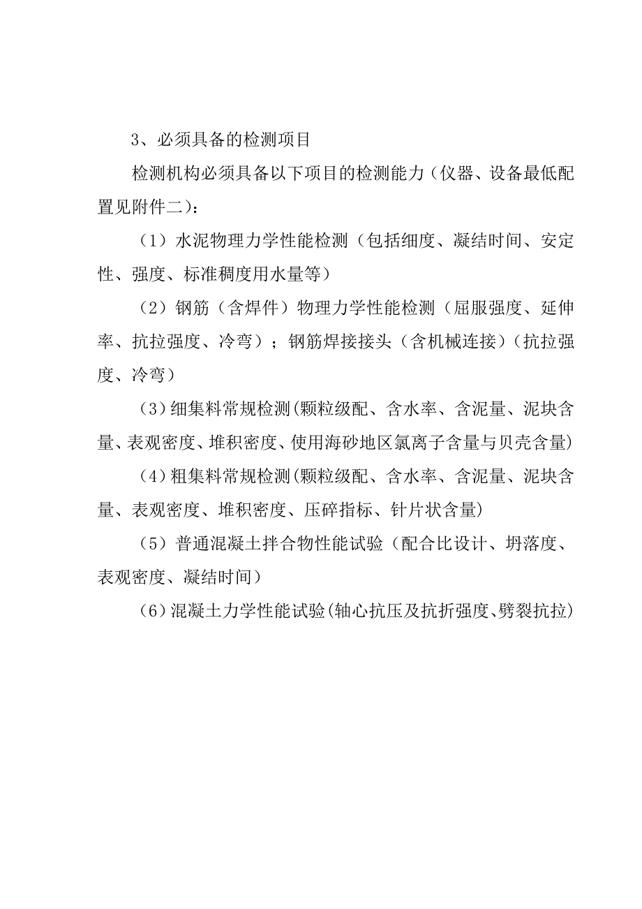 浙江省建设工程质量检测机构资质标准doc_第3页