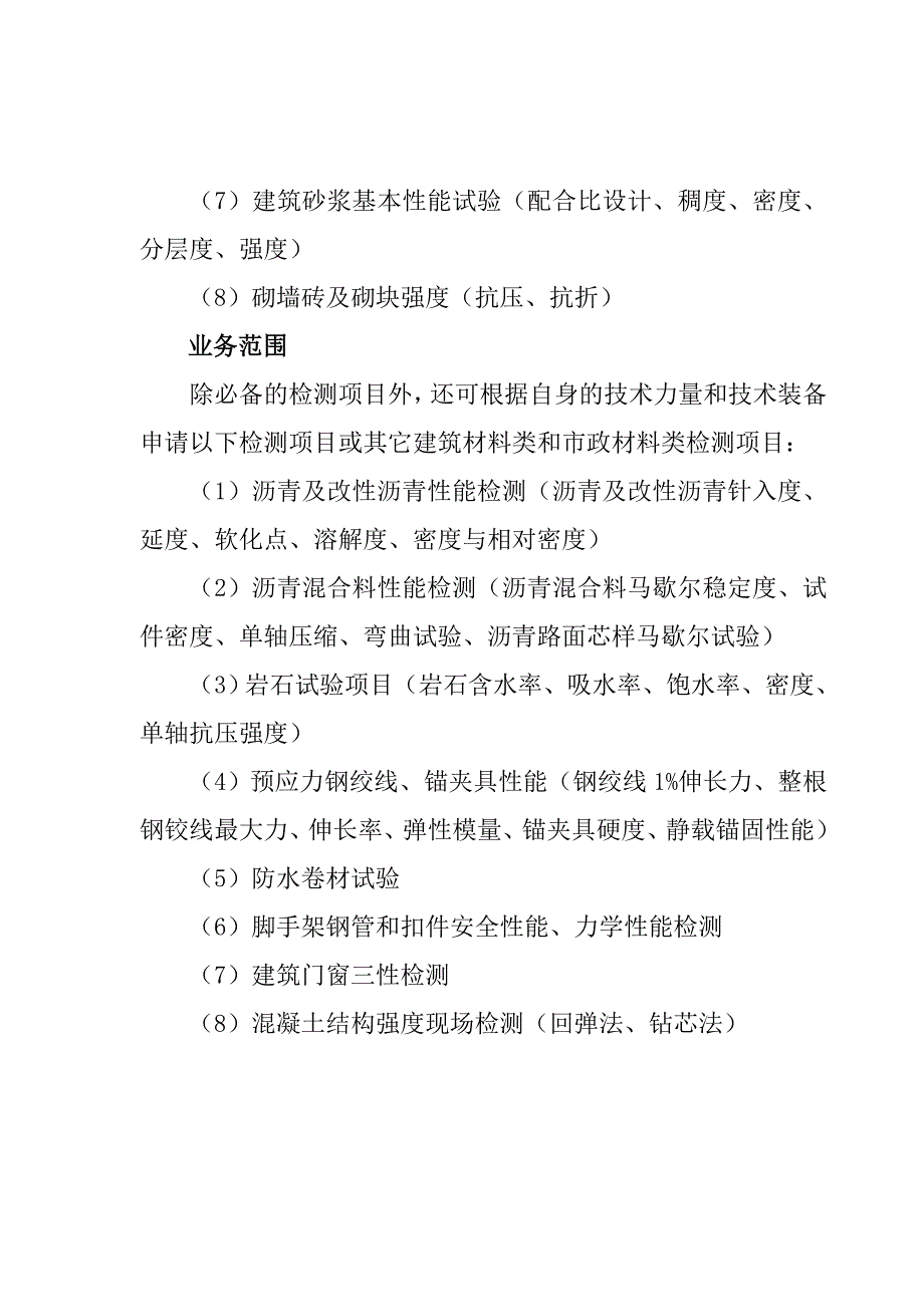 浙江省建设工程质量检测机构资质标准doc_第4页