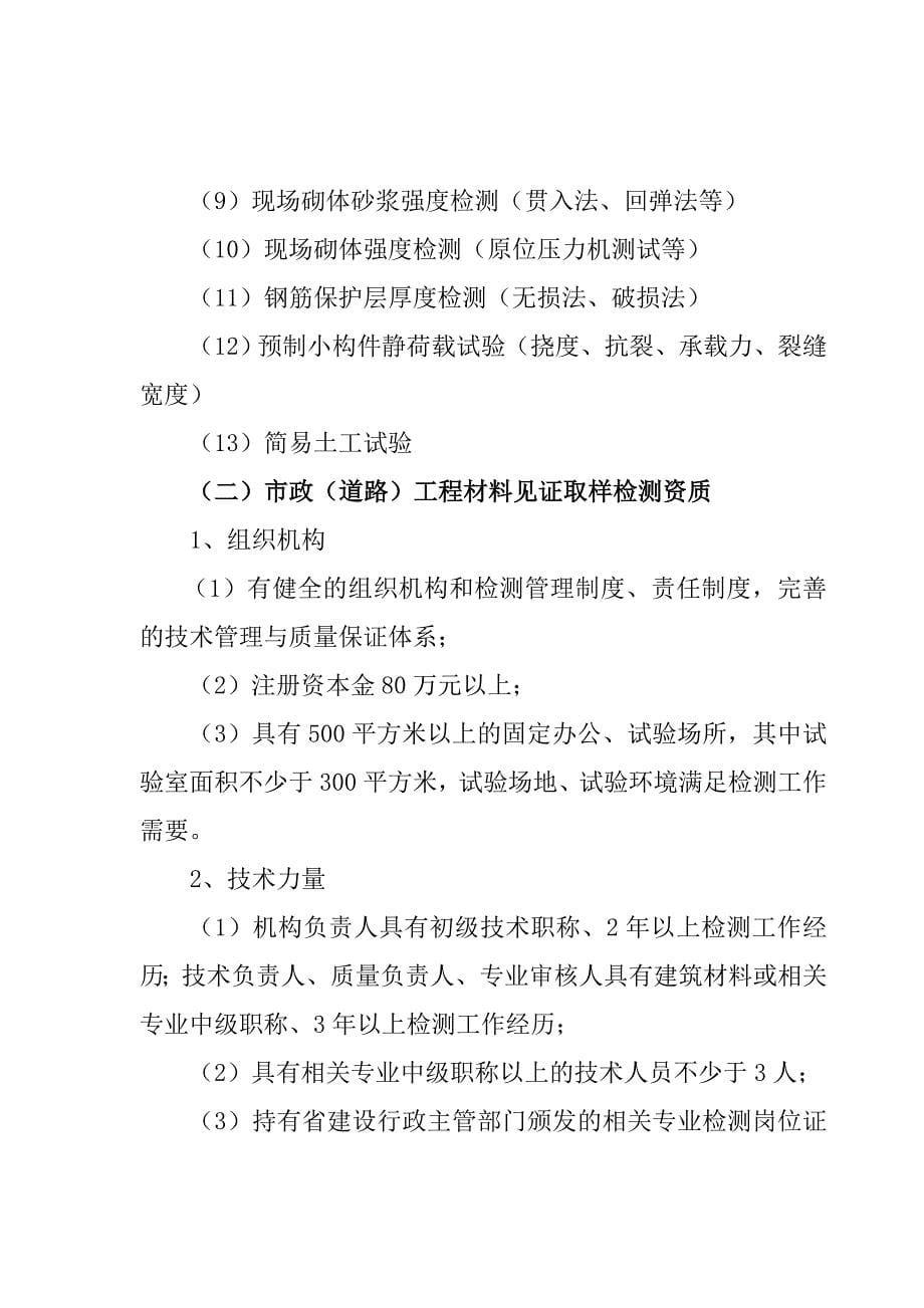 浙江省建设工程质量检测机构资质标准doc_第5页