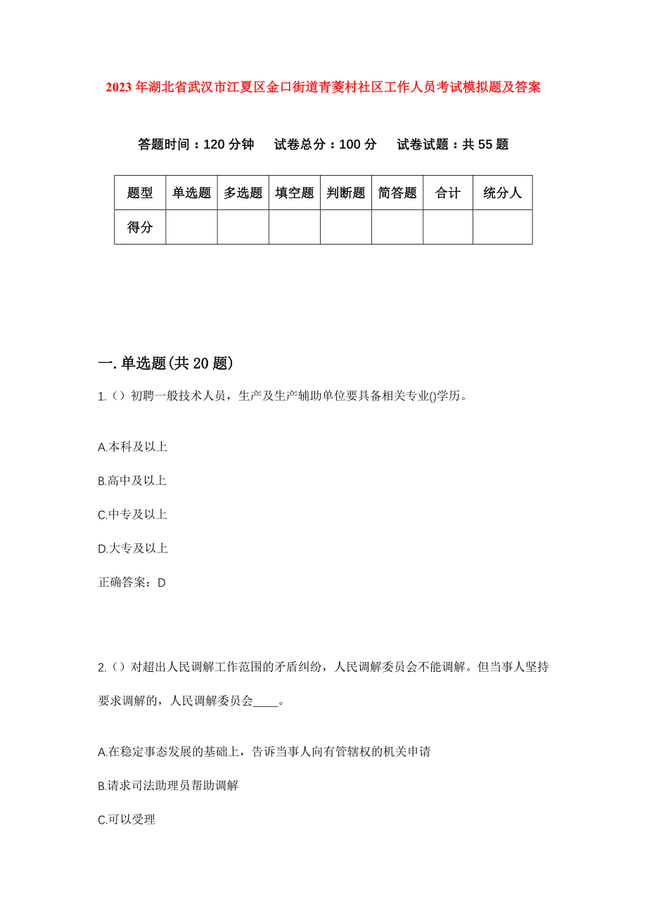 2023年湖北省武汉市江夏区金口街道青菱村社区工作人员考试模拟题及答案_第1页