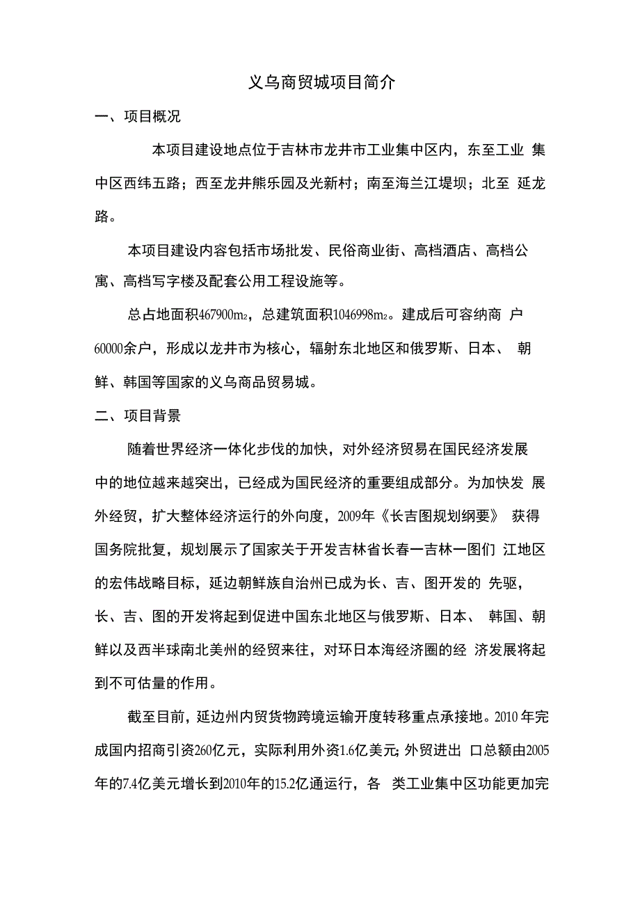 义乌商贸城项目简介_第1页