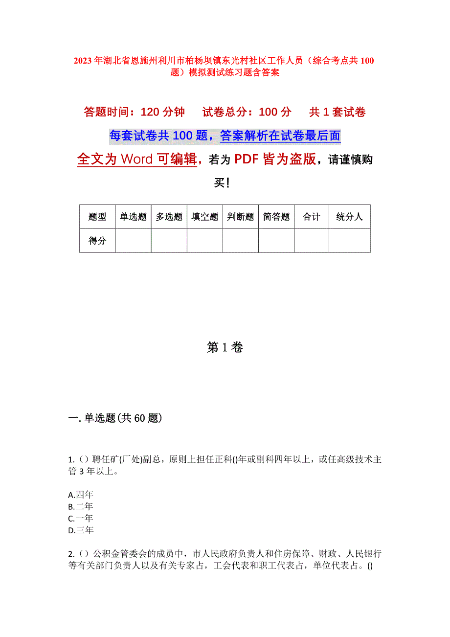 2023年湖北省恩施州利川市柏杨坝镇东光村社区工作人员（综合考点共100题）模拟测试练习题含答案_第1页