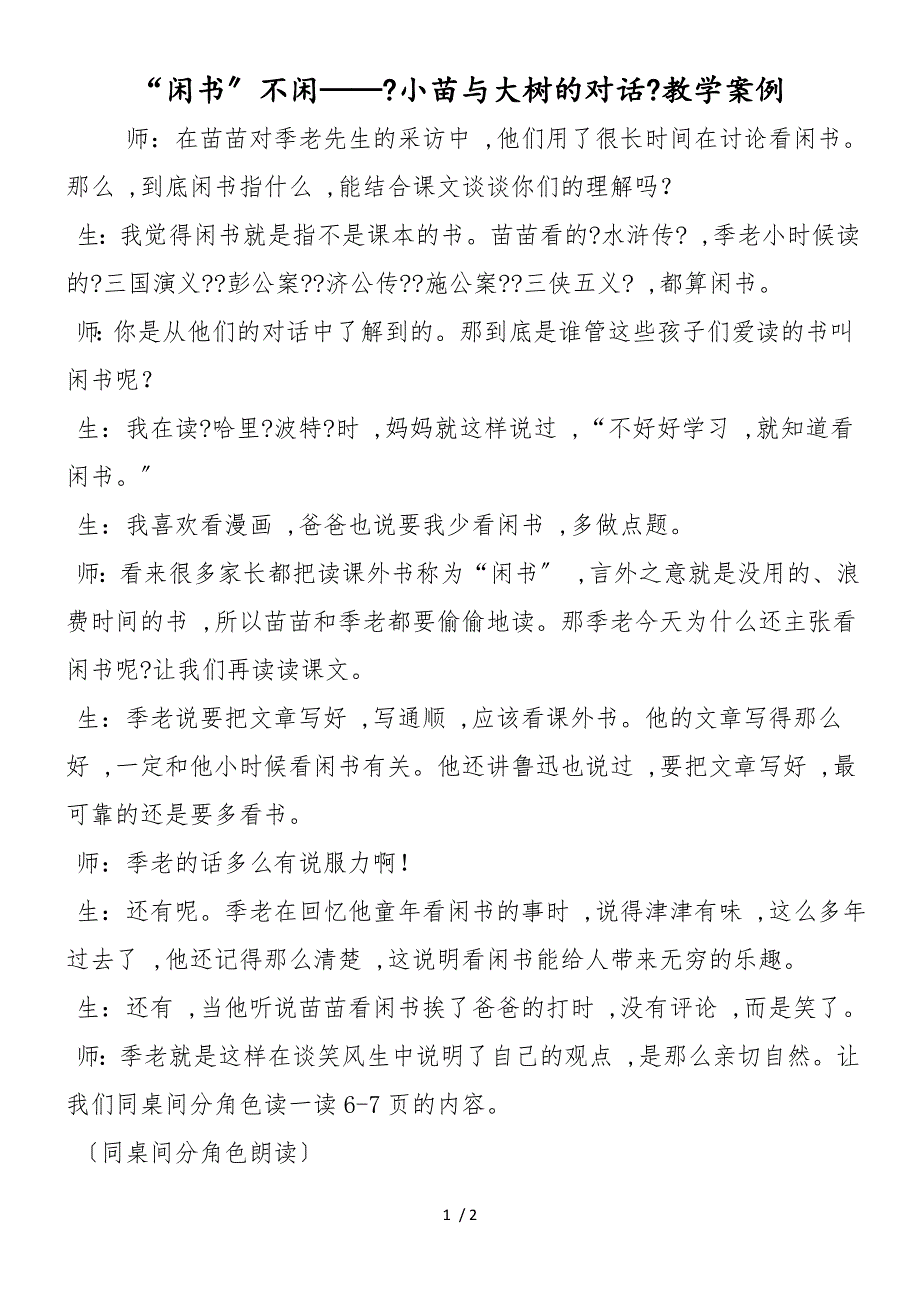 “闲书”不闲《小苗与大树的对话》教学案例_第1页