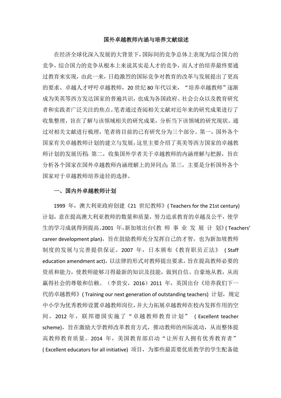 国内外卓越教师计划文献综述.doc_第1页