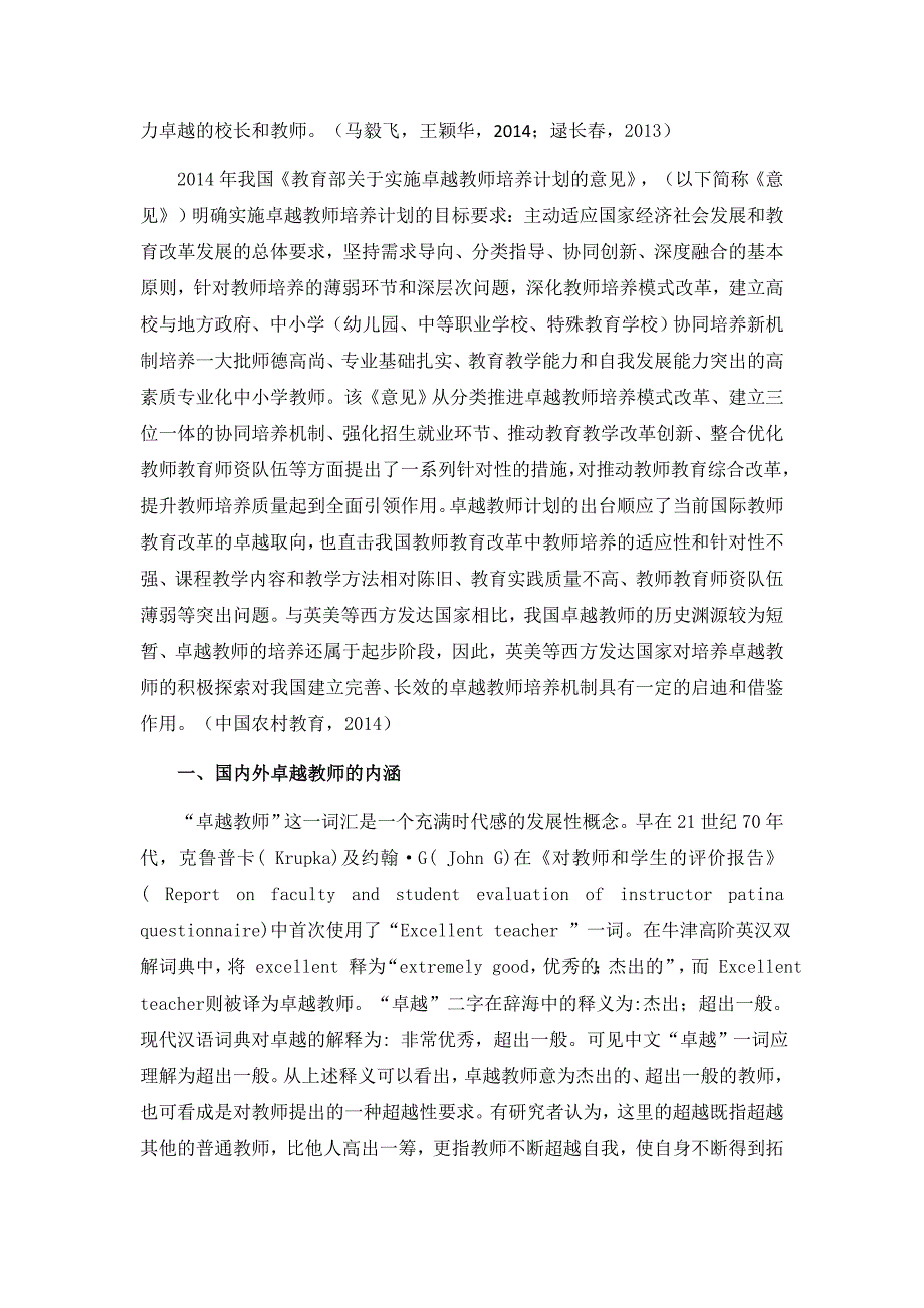 国内外卓越教师计划文献综述.doc_第2页